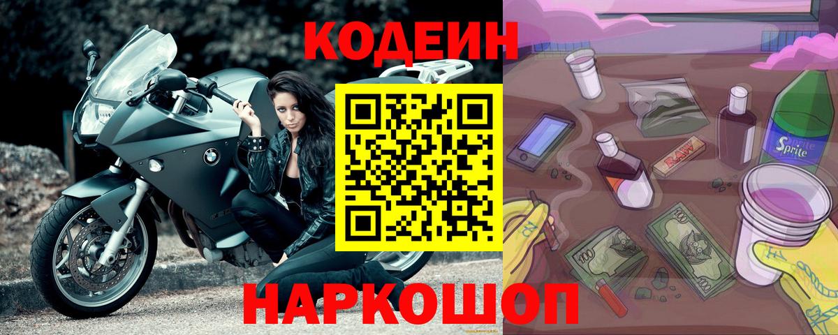 Codein напиток Lean (лин) Кумертау